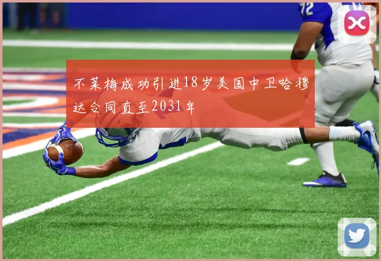 不莱梅成功引进18岁美国中卫哈穆达合同直至2031年