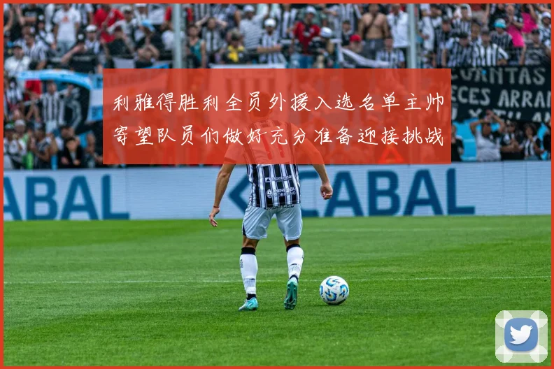利雅得胜利全员外援入选名单主帅寄望队员们做好充分准备迎接挑战