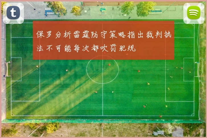 保罗分析雷霆防守策略指出裁判执法不可能每次都吹罚犯规