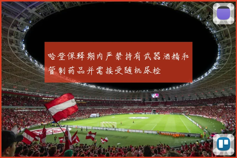 哈登保释期内严禁持有武器酒精和管制药品并需接受随机尿检