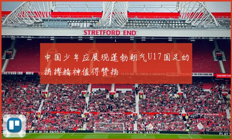 中国少年应展现蓬勃朝气U17国足的拼搏精神值得赞扬