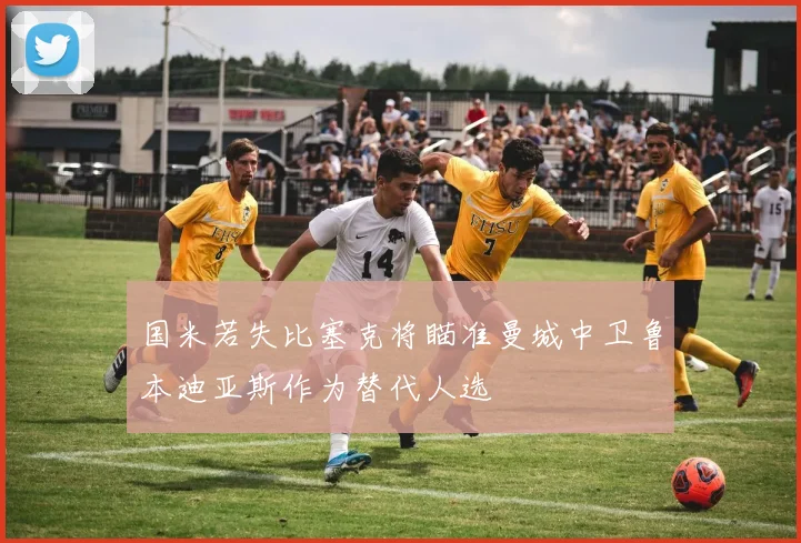 国米若失比塞克将瞄准曼城中卫鲁本迪亚斯作为替代人选