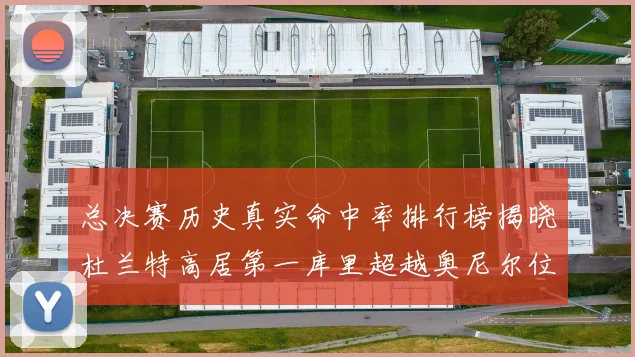 总决赛历史真实命中率排行榜揭晓杜兰特高居第一库里超越奥尼尔位列第十一