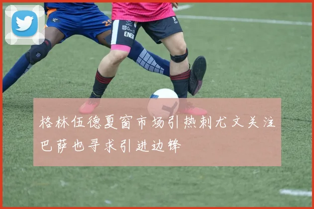 格林伍德夏窗市场引热刺尤文关注巴萨也寻求引进边锋